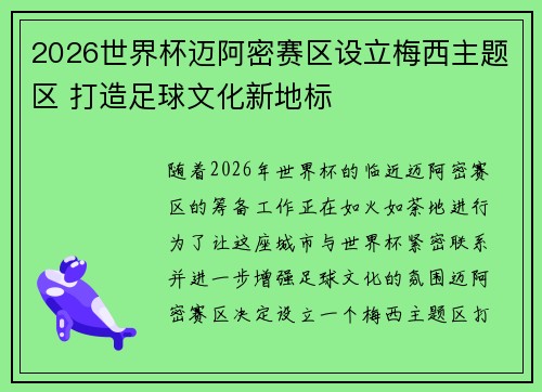 2026世界杯迈阿密赛区设立梅西主题区 打造足球文化新地标 2026世界杯迈阿密赛区设立梅西主题区 打造足球文化新地标