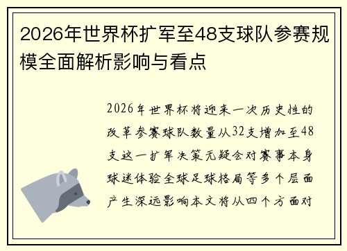 2026年世界杯扩军至48支球队参赛规模全面解析影响与看点