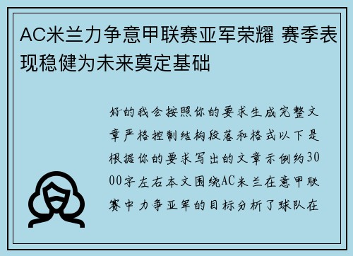 AC米兰力争意甲联赛亚军荣耀 赛季表现稳健为未来奠定基础 AC米兰力争意甲联赛亚军荣耀 赛季表现稳健为未来奠定基础