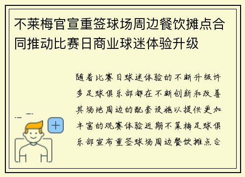 不莱梅官宣重签球场周边餐饮摊点合同推动比赛日商业球迷体验升级 不莱梅官宣重签球场周边餐饮摊点合同推动比赛日商业球迷体验升级