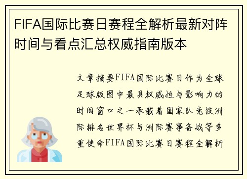 FIFA国际比赛日赛程全解析最新对阵时间与看点汇总权威指南版本