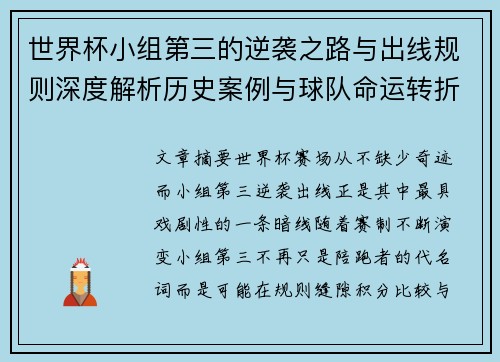 世界杯小组第三的逆袭之路与出线规则深度解析历史案例与球队命运转折 世界杯小组第三的逆袭之路与出线规则深度解析历史案例与球队命运转折