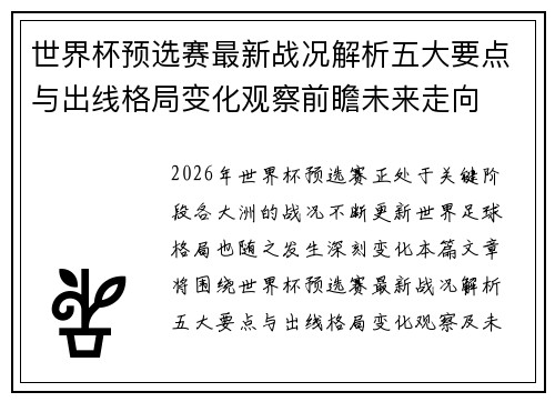 世界杯预选赛最新战况解析五大要点与出线格局变化观察前瞻未来走向 世界杯预选赛最新战况解析五大要点与出线格局变化观察前瞻未来走向