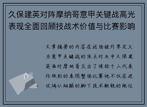 久保建英对阵摩纳哥意甲关键战高光表现全面回顾技战术价值与比赛影响解析 久保建英对阵摩纳哥意甲关键战高光表现全面回顾技战术价值与比赛影响解析