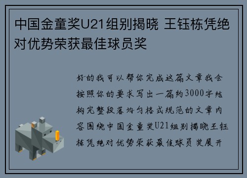 中国金童奖U21组别揭晓 王钰栋凭绝对优势荣获最佳球员奖 中国金童奖U21组别揭晓 王钰栋凭绝对优势荣获最佳球员奖