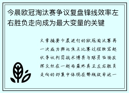 今晨欧冠淘汰赛争议复盘锋线效率左右胜负走向成为最大变量的关键 今晨欧冠淘汰赛争议复盘锋线效率左右胜负走向成为最大变量的关键