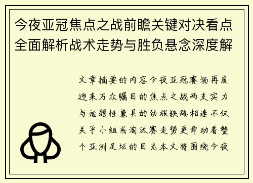 今夜亚冠焦点之战前瞻关键对决看点全面解析战术走势与胜负悬念深度解读 今夜亚冠焦点之战前瞻关键对决看点全面解析战术走势与胜负悬念深度解读