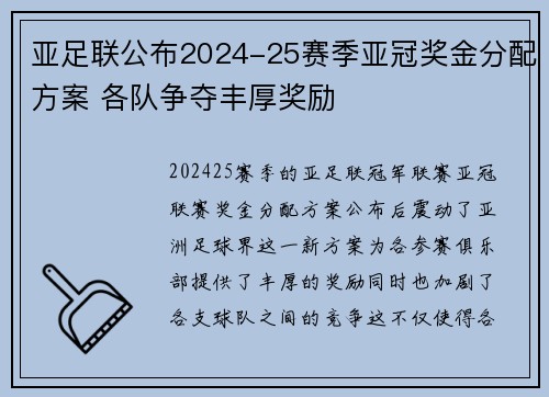 亚足联公布2024-25赛季亚冠奖金分配方案 各队争夺丰厚奖励 亚足联公布2024-25赛季亚冠奖金分配方案 各队争夺丰厚奖励