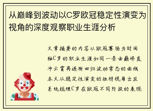 从巅峰到波动以C罗欧冠稳定性演变为视角的深度观察职业生涯分析 从巅峰到波动以C罗欧冠稳定性演变为视角的深度观察职业生涯分析