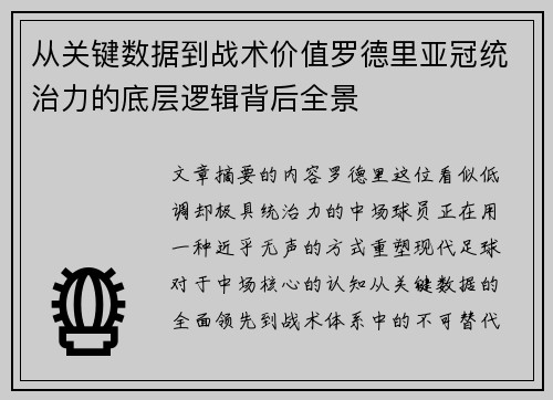 从关键数据到战术价值罗德里亚冠统治力的底层逻辑背后全景 从关键数据到战术价值罗德里亚冠统治力的底层逻辑背后全景
