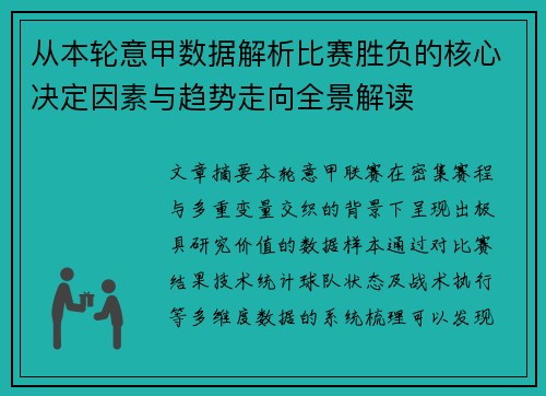 从本轮意甲数据解析比赛胜负的核心决定因素与趋势走向全景解读 从本轮意甲数据解析比赛胜负的核心决定因素与趋势走向全景解读