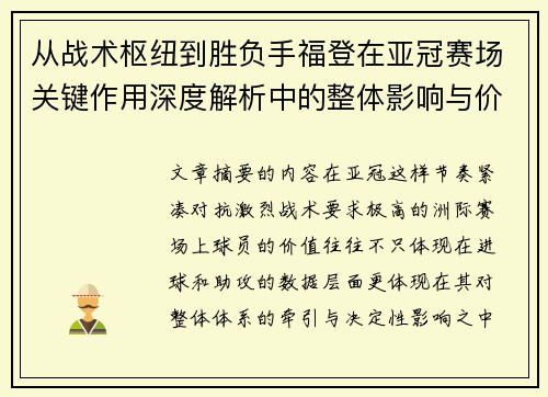 从战术枢纽到胜负手福登在亚冠赛场关键作用深度解析中的整体影响与价值 从战术枢纽到胜负手福登在亚冠赛场关键作用深度解析中的整体影响与价值