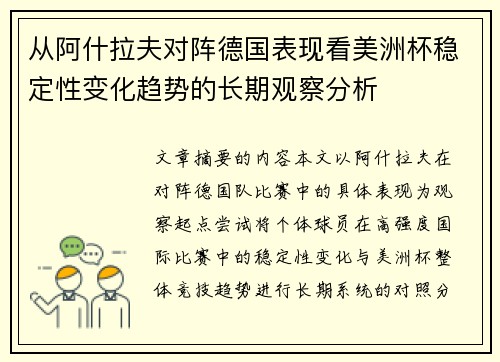 从阿什拉夫对阵德国表现看美洲杯稳定性变化趋势的长期观察分析 从阿什拉夫对阵德国表现看美洲杯稳定性变化趋势的长期观察分析