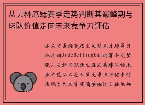 从贝林厄姆赛季走势判断其巅峰期与球队价值走向未来竞争力评估 从贝林厄姆赛季走势判断其巅峰期与球队价值走向未来竞争力评估