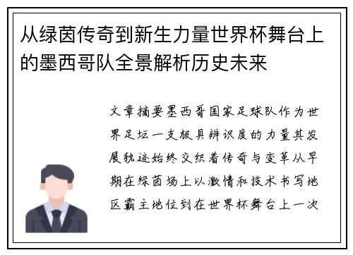 从绿茵传奇到新生力量世界杯舞台上的墨西哥队全景解析历史未来 从绿茵传奇到新生力量世界杯舞台上的墨西哥队全景解析历史未来