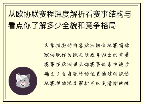 从欧协联赛程深度解析看赛事结构与看点你了解多少全貌和竞争格局 从欧协联赛程深度解析看赛事结构与看点你了解多少全貌和竞争格局