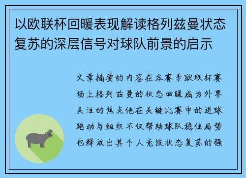 以欧联杯回暖表现解读格列兹曼状态复苏的深层信号对球队前景的启示