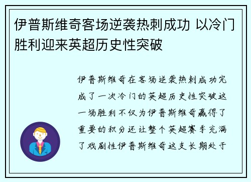 伊普斯维奇客场逆袭热刺成功 以冷门胜利迎来英超历史性突破 伊普斯维奇客场逆袭热刺成功 以冷门胜利迎来英超历史性突破