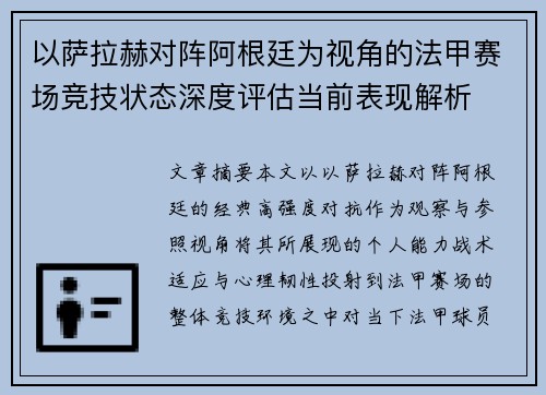 以萨拉赫对阵阿根廷为视角的法甲赛场竞技状态深度评估当前表现解析 以萨拉赫对阵阿根廷为视角的法甲赛场竞技状态深度评估当前表现解析