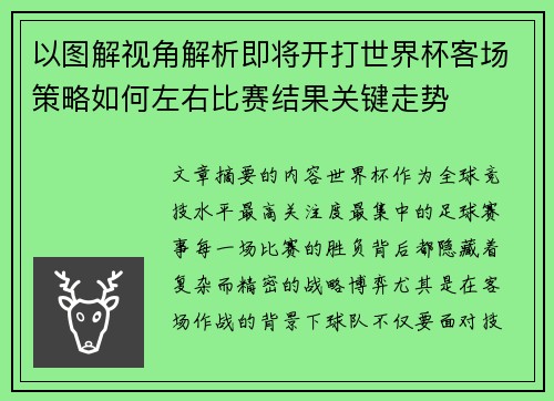以图解视角解析即将开打世界杯客场策略如何左右比赛结果关键走势 以图解视角解析即将开打世界杯客场策略如何左右比赛结果关键走势