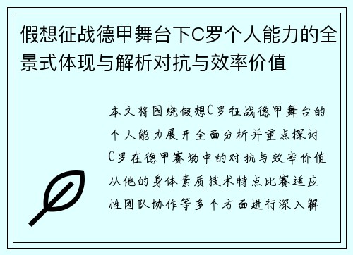 假想征战德甲舞台下C罗个人能力的全景式体现与解析对抗与效率价值