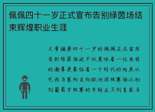 佩佩四十一岁正式宣布告别绿茵场结束辉煌职业生涯