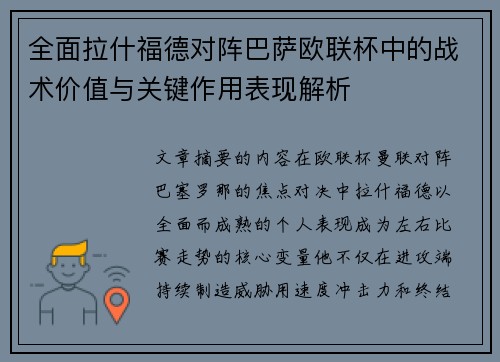 全面拉什福德对阵巴萨欧联杯中的战术价值与关键作用表现解析 全面拉什福德对阵巴萨欧联杯中的战术价值与关键作用表现解析