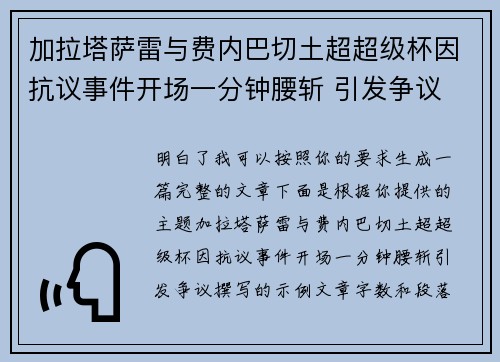加拉塔萨雷与费内巴切土超超级杯因抗议事件开场一分钟腰斩 引发争议
