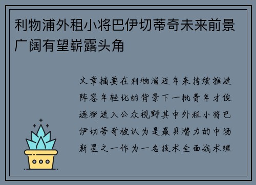利物浦外租小将巴伊切蒂奇未来前景广阔有望崭露头角