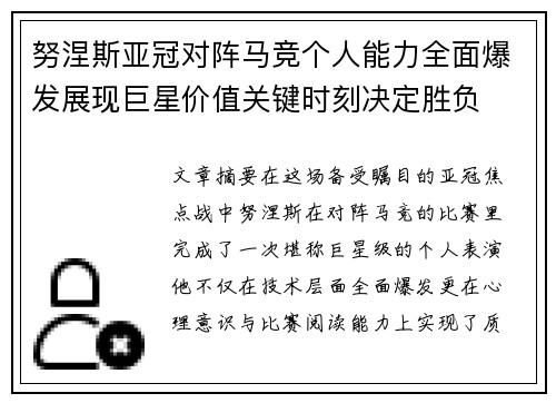 努涅斯亚冠对阵马竞个人能力全面爆发展现巨星价值关键时刻决定胜负 努涅斯亚冠对阵马竞个人能力全面爆发展现巨星价值关键时刻决定胜负