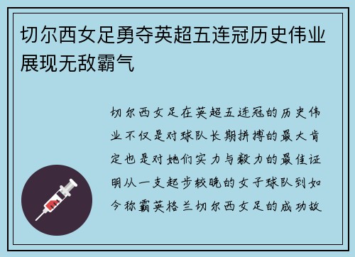 切尔西女足勇夺英超五连冠历史伟业展现无敌霸气 切尔西女足勇夺英超五连冠历史伟业展现无敌霸气