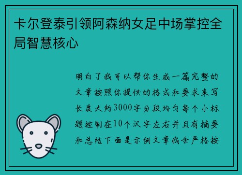 卡尔登泰引领阿森纳女足中场掌控全局智慧核心 卡尔登泰引领阿森纳女足中场掌控全局智慧核心