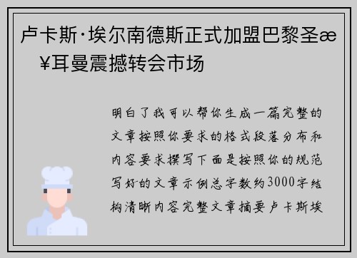 卢卡斯·埃尔南德斯正式加盟巴黎圣日耳曼震撼转会市场 卢卡斯·埃尔南德斯正式加盟巴黎圣日耳曼震撼转会市场