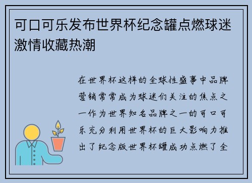可口可乐发布世界杯纪念罐点燃球迷激情收藏热潮 可口可乐发布世界杯纪念罐点燃球迷激情收藏热潮