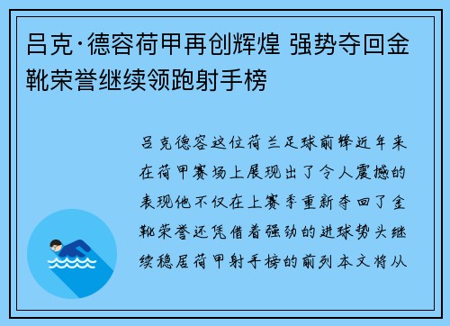 吕克·德容荷甲再创辉煌 强势夺回金靴荣誉继续领跑射手榜 吕克·德容荷甲再创辉煌 强势夺回金靴荣誉继续领跑射手榜