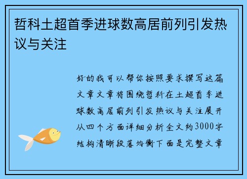 哲科土超首季进球数高居前列引发热议与关注 哲科土超首季进球数高居前列引发热议与关注