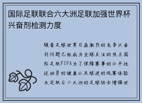 国际足联联合六大洲足联加强世界杯兴奋剂检测力度 国际足联联合六大洲足联加强世界杯兴奋剂检测力度
