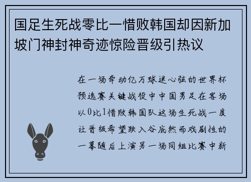 国足生死战零比一惜败韩国却因新加坡门神封神奇迹惊险晋级引热议 国足生死战零比一惜败韩国却因新加坡门神封神奇迹惊险晋级引热议