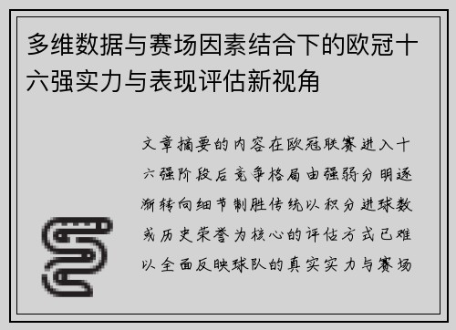 多维数据与赛场因素结合下的欧冠十六强实力与表现评估新视角 多维数据与赛场因素结合下的欧冠十六强实力与表现评估新视角
