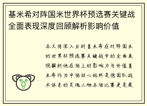 基米希对阵国米世界杯预选赛关键战全面表现深度回顾解析影响价值 基米希对阵国米世界杯预选赛关键战全面表现深度回顾解析影响价值