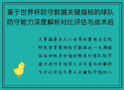 基于世界杯防守数据关键指标的球队防守能力深度解析对比评估与战术启示 基于世界杯防守数据关键指标的球队防守能力深度解析对比评估与战术启示