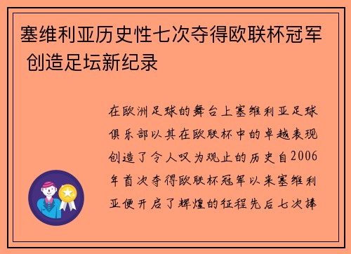 塞维利亚历史性七次夺得欧联杯冠军 创造足坛新纪录 塞维利亚历史性七次夺得欧联杯冠军 创造足坛新纪录
