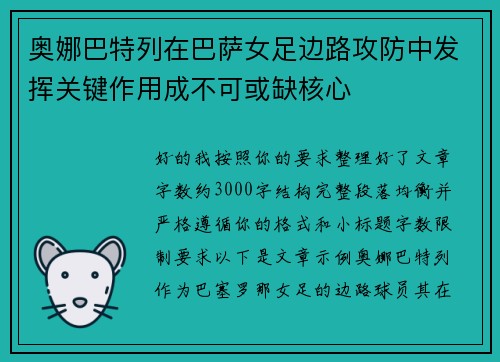 奥娜巴特列在巴萨女足边路攻防中发挥关键作用成不可或缺核心 奥娜巴特列在巴萨女足边路攻防中发挥关键作用成不可或缺核心