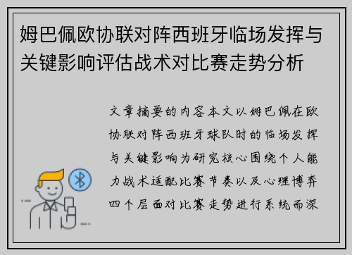 姆巴佩欧协联对阵西班牙临场发挥与关键影响评估战术对比赛走势分析 姆巴佩欧协联对阵西班牙临场发挥与关键影响评估战术对比赛走势分析