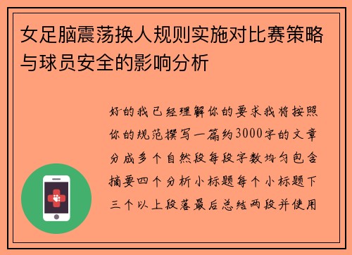 女足脑震荡换人规则实施对比赛策略与球员安全的影响分析 女足脑震荡换人规则实施对比赛策略与球员安全的影响分析