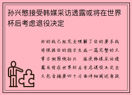 孙兴慜接受韩媒采访透露或将在世界杯后考虑退役决定 孙兴慜接受韩媒采访透露或将在世界杯后考虑退役决定
