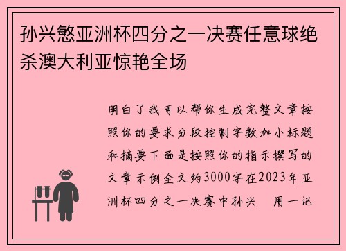 孙兴慜亚洲杯四分之一决赛任意球绝杀澳大利亚惊艳全场 孙兴慜亚洲杯四分之一决赛任意球绝杀澳大利亚惊艳全场