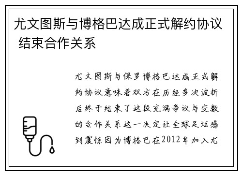 尤文图斯与博格巴达成正式解约协议 结束合作关系 尤文图斯与博格巴达成正式解约协议 结束合作关系