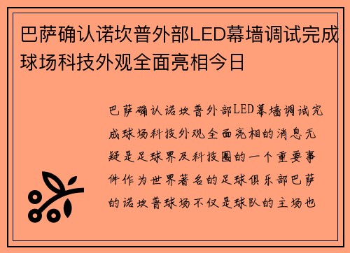 巴萨确认诺坎普外部LED幕墙调试完成球场科技外观全面亮相今日 巴萨确认诺坎普外部LED幕墙调试完成球场科技外观全面亮相今日
