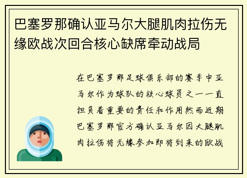 巴塞罗那确认亚马尔大腿肌肉拉伤无缘欧战次回合核心缺席牵动战局 巴塞罗那确认亚马尔大腿肌肉拉伤无缘欧战次回合核心缺席牵动战局